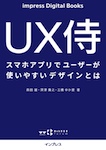 UX侍 スマホアプリでユーザーが使いやすいデザインとは
