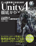 ゲーム開発者になるためのUnity 4徹底ガイド プロが教える効果的なゲーム制作技法