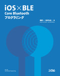 iOS×BLE Core Bluetoothプログラミング