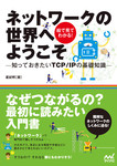 ネットワークの世界へようこそ －知っておきたいTCP/IPの基礎知識－