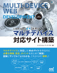 これからの「標準」を学ぶ マルチデバイス対応サイト構築