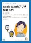 これからはじめる　Apple Watchアプリ開発入門