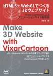HTML5＋WebGLでつくる3Dウェブサイト [iOS8/Android対応]　Vixar Cartoonによるアニメーションサイト制作術