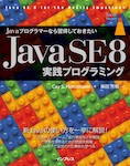 Javaプログラマーなら習得しておきたい Java SE 8 実践プログラミング