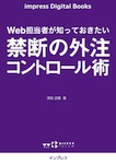 Web担当者が知っておきたい 禁断の外注コントロール術