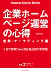 企業ホームページ運営の心得 営業・マーケティング編