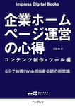 企業ホームページ運営の心得 コンテンツ制作・ツール編