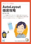 iOSアプリ開発　AutoLayout徹底攻略