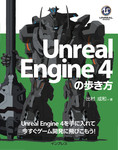 Unreal Engine 4の歩き方