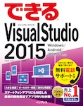 できるVisual Studio 2015 Windows /Android/iOS アプリ対応