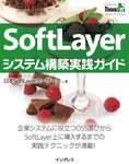 SoftLayerシステム構築実践ガイド(Think IT Books)