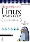 6日間で楽しく学ぶLinuxコマンドライン入門