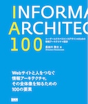 IA100  ユーザーエクスペリエンスデザインのための情報アーキテクチャ設計