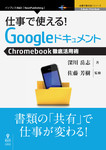 仕事で使える！Googleドキュメント　Chromebookビジネス活用術