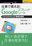 仕事で使える！Googleスプレッドシート　Chromebookビジネス活用術