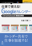 仕事で使える！Googleカレンダー　Chromebookビジネス活用術