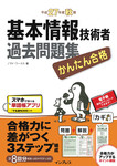 かんたん合格 基本情報技術者過去問題集 平成27年度秋期