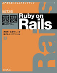 改訂3版 基礎 Ruby on Rails