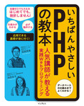 いちばんやさしいPHPの教本