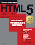 HTML5ガイドブック 増補改訂版