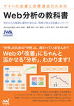 サイトの改善と目標達成のための　Web分析の教科書