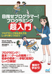 目指せプログラマー！ プログラミング超入門 - プログラミング的な考え方をしっかり身につけよう　Visual Studio Community・C# 編 -