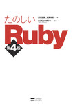 たのしいRuby 第4版