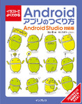 イラストでよくわかるAndroidアプリのつくり方—Android Studio対応版