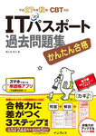 かんたん合格 ITパスポート過去問題集 平成27年度秋期 CBT対応