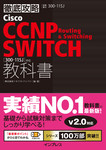 徹底攻略 Cisco CCNP Routing & Switching SWITCH教科書［300-115J］対応