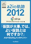 a2iの軌跡2012「仮説が大事。では、よい仮説とは何ですか？」メルマガコラムバックナンバー (アナリティクス アソシエーション公式テキスト)