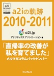 a2iの軌跡2010-2011「直帰率の改善が私を育てました」メルマガコラムバックナンバー (アナリティクス アソシエーション公式テキスト)