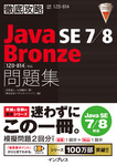 徹底攻略 Java SE 7/8 Bronze 問題集［1Z0-814］対応