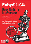 Rubyのしくみ　Ruby Under a Microscope