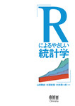 Rによるやさしい統計学