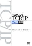 マスタリングTCP/IP 入門編 第5版