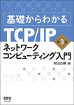 基礎からわかるTCP/IP ネットワークコンピューティング入門 第3版