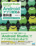 Android StudioではじめるAndroidアプリ開発の教科書  Android Studio 1.3対応
