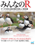 みんなのR データ分析と統計解析の新しい教科書