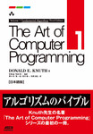 The Art of Computer Programming Volume 1 Fundamental Algorithms Third Edition 日本語版