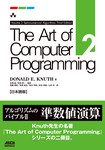 The Art of Computer Programming Volume 2 Seminumerical Algorithms Third Edition 日本語版