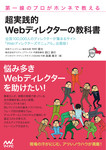 第一線のプロがホンネで教える 超実践的 Webディレクターの教科書