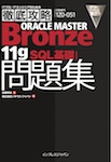 徹底攻略 ORACLE MASTER Bronze 11gSQL 基礎I問題集［1Z0-051J］対応