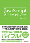 JavaScript逆引きハンドブック