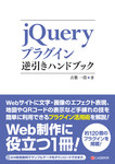 jQueryプラグイン逆引きハンドブック