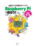 Raspberry Piで遊ぼう! 改訂第4版　〜【2】から, モデルB+, Bまで全てに対応