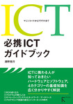 ～マシンコードからクラウドまで～ 必携ICTガイドブック