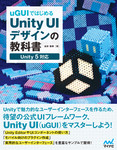 uGUIではじめるUnity UIデザインの教科書 Unity5対応