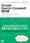 マーケティング/検索エンジンに強くなる　Google Search Consoleの教科書