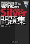 徹底攻略 ORACLE MASTER Silver DBA11g問題集 [1Z0-052J]